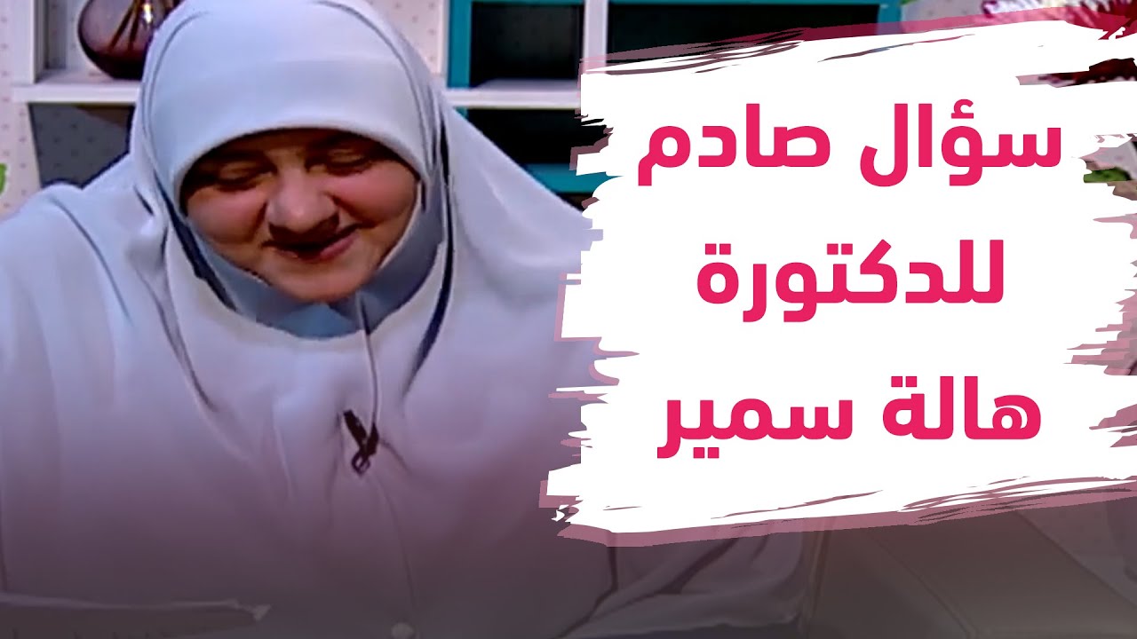 شاهد ..سؤال صادم من متصلة يدفع د. هالة سمير إلى البكاء والانسحاب على الهواء 😰😰