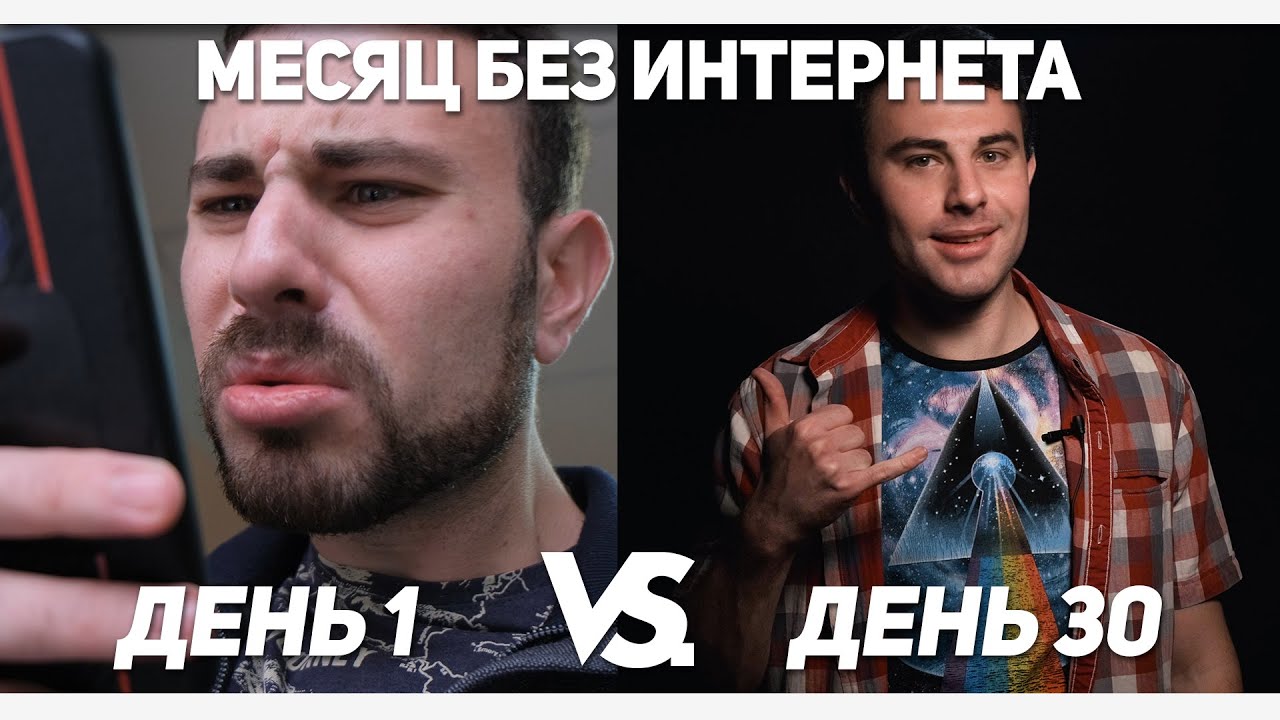 Месяц без интернета - как это изменит твою жизнь? Мой реальный эксперимент