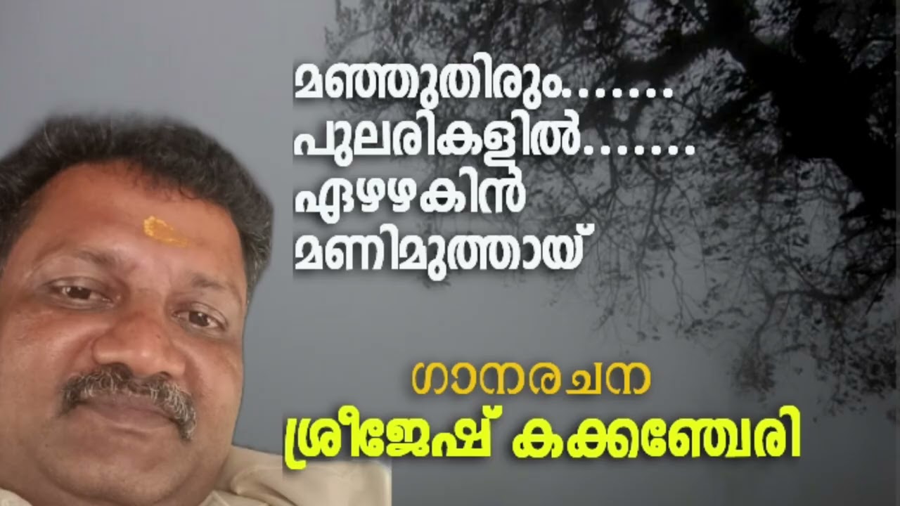 മഞ്ഞുതിരും .....പുലരികളിൽ ഏഴഴകിൻ മണിമുത്തായ് --- ഗാനരചന - ശ്രീജേഷ് കക്കഞ്ചേരി