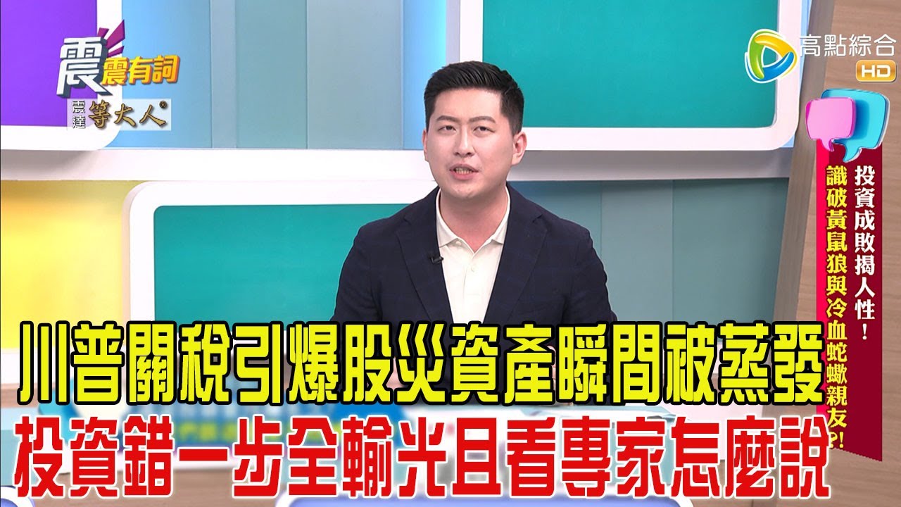 震震有詞-投資成敗揭人性！識破黃鼠狼與冷血蛇蠍親友？！-2025/4/9 完整版