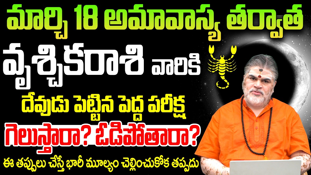 వృశ్చిక రాశి వారికి దేవుడు పెట్టిన పరీక్ష Vruschika Rasi Phalithalu March 2026 | Scorpio Horoscope
