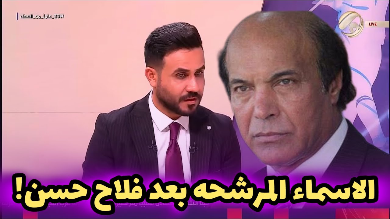 شاهد .. من هي الاسماء المرشحة لقيادة الهيئة الادارية المؤقتة لنادي الزوراء بعد اقالة ادارة فلاح حسن