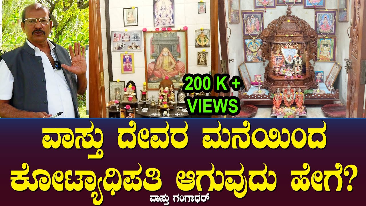 ವಾಸ್ತು ದೇವರ ಮನೆಯಿಂದ ಕೋಟ್ಯಾಧಿಪತಿ ಆಗುವುದು ಹೇಗೆ? ದೇವರ ಮನೆ ಹೇಗೆ ಕಟ್ಟಬೇಕು?  Pooja Room | Gangadhar Ep 23