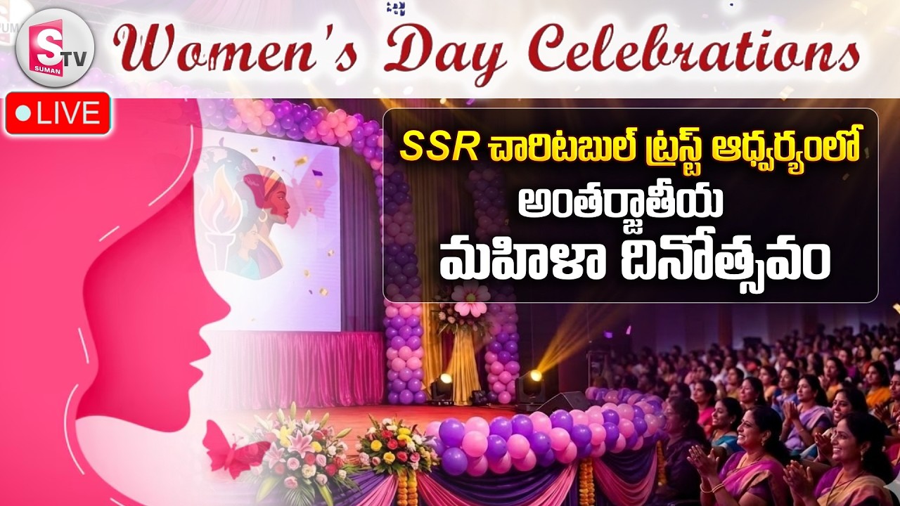 🔴LIVE : SSR చారిటబుల్ ట్రస్ట్ ఆధ్వర్యంలో మహిళా దినోత్సవం | International Women's Day 2026 |