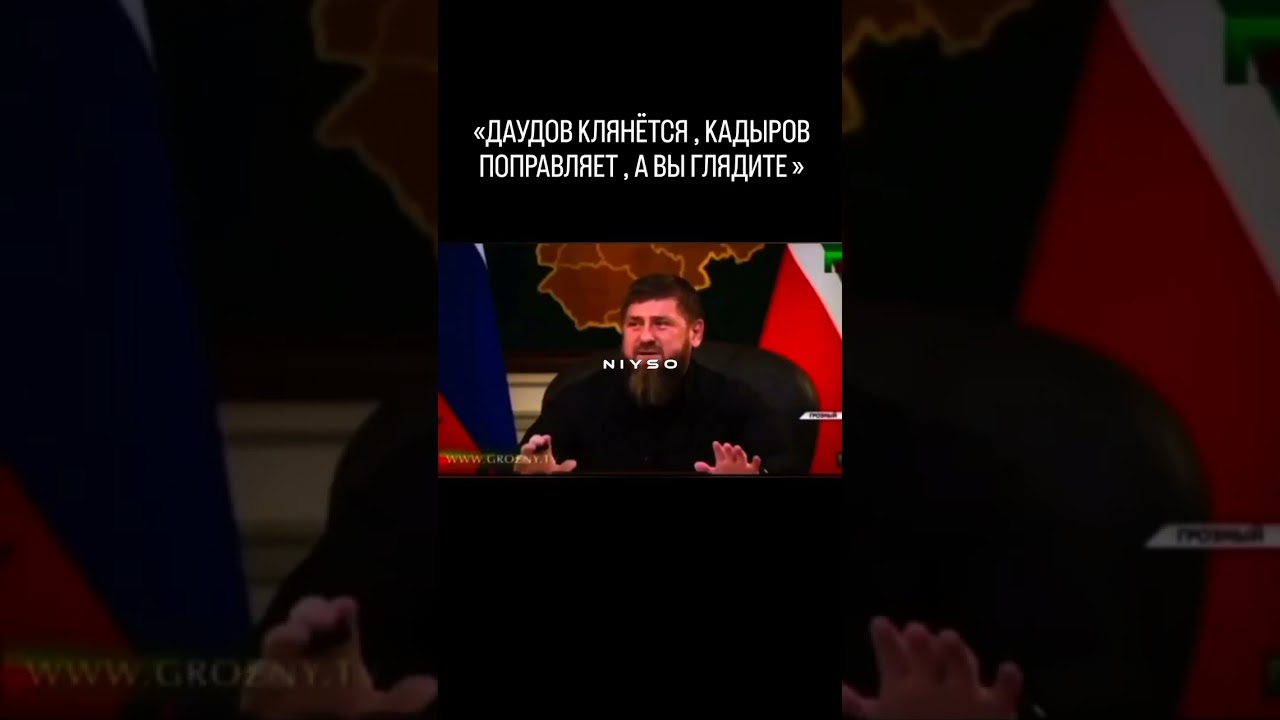 &laquo;ДАУДОВ КЛЯНЁТСЯ, КАДЫРОВ ПОПРАВЛЯЕТ, А ВЫ ГЛЯДИТЕ &raquo;