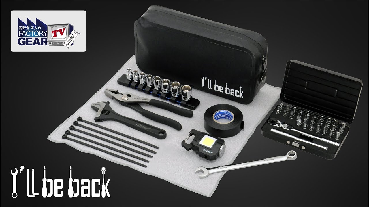 「I'llbeback」車載工具セットのご紹介！【Vol.510】