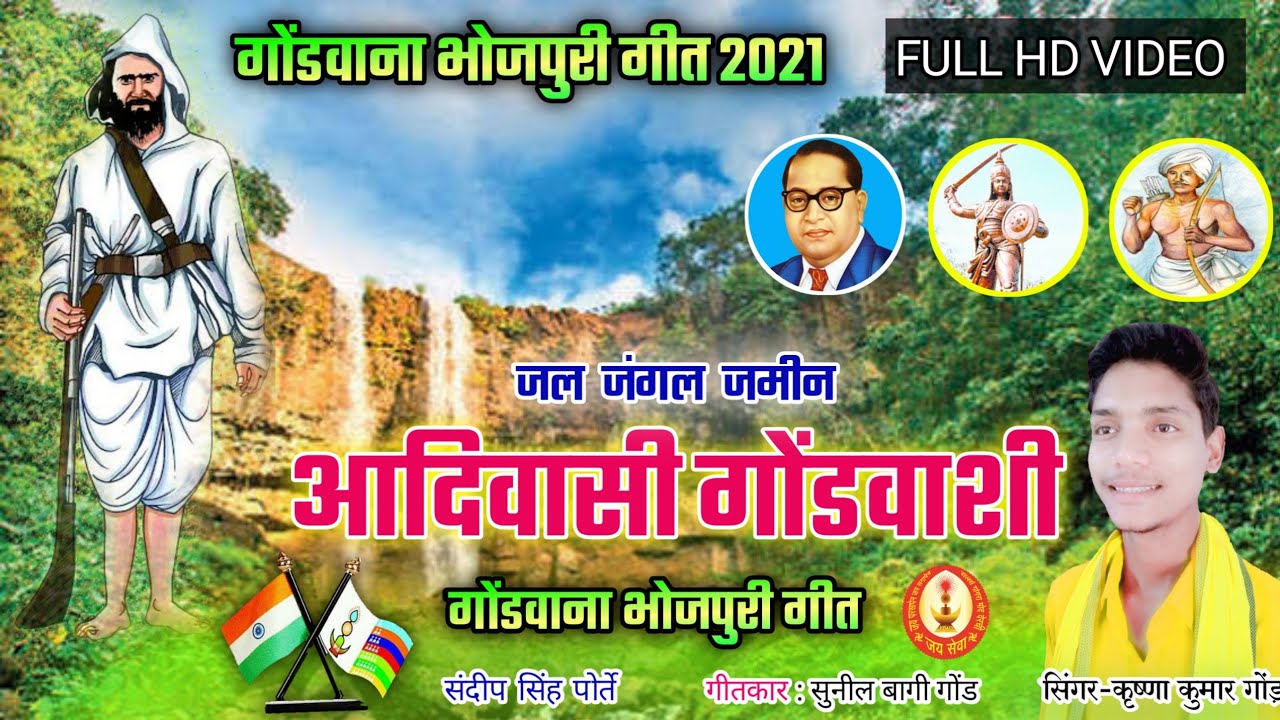 आदिवासी गोंडवासी | republic day | कृष्ण कुमार गोंड | भोजपुरी गीत | adieasi gondwasi | HD SONG 2021