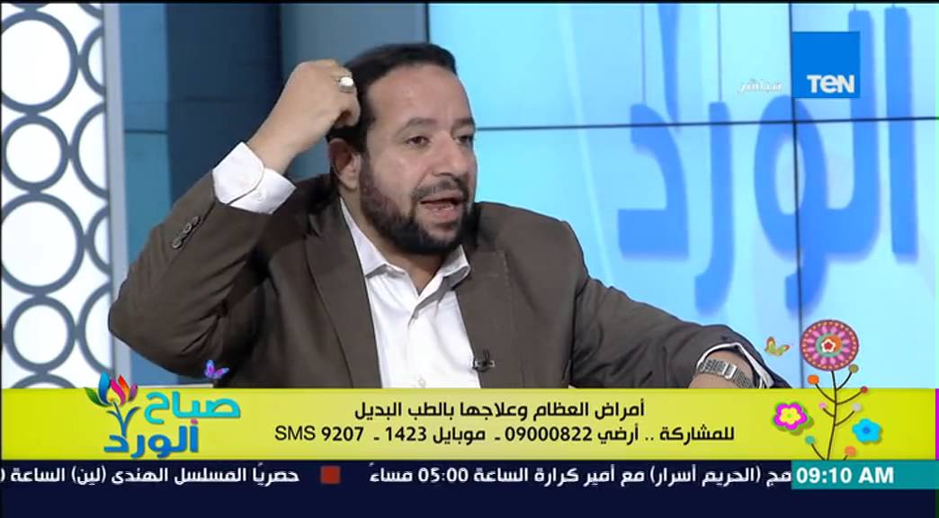صباح الورد | Sabah El Ward - علاج أمراض العظام والمفاصل بالطب البديل - د/سيد قطب مدير