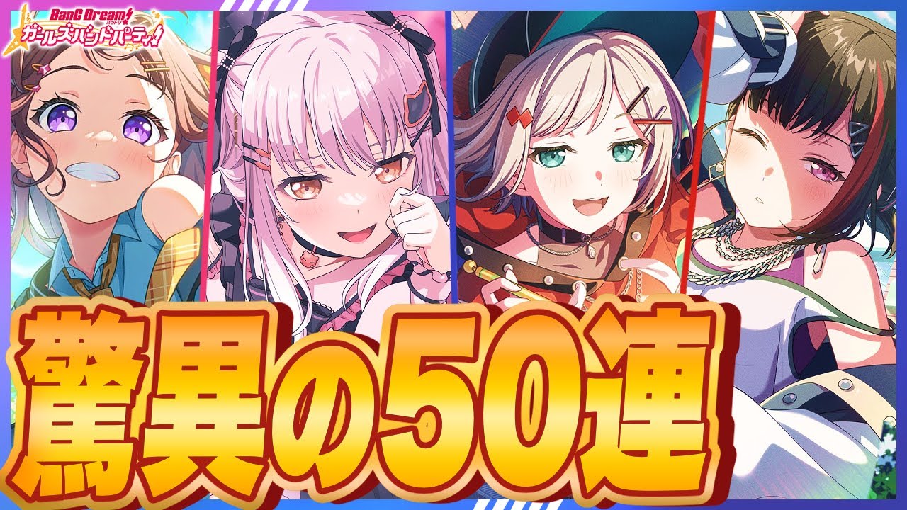 ガルパ8.5周年ドリキラフェス最新ガチャ!!有償スターのみで引いたらとんでもに結果に！？#バンドリ#ガルパ #えぬてん #nten