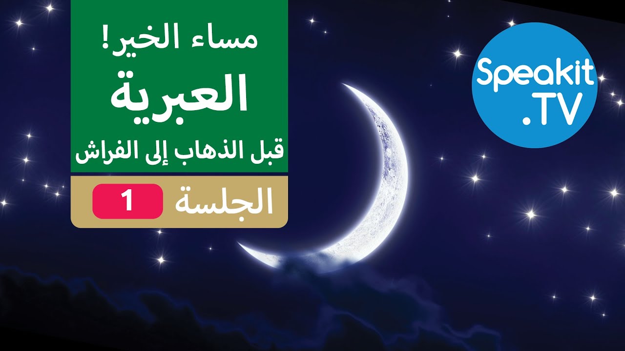 العبرية - قبل وقت الذهاب إلى الفراش - الجلسة 1 - استرخي واستمع وتعلم | Speakit.tv | 41100-01