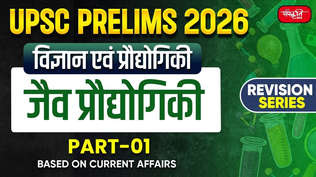 UPSC Prelims 2026: Science & Technology | Biotechnology | Part - 1 | Sanskriti IAS