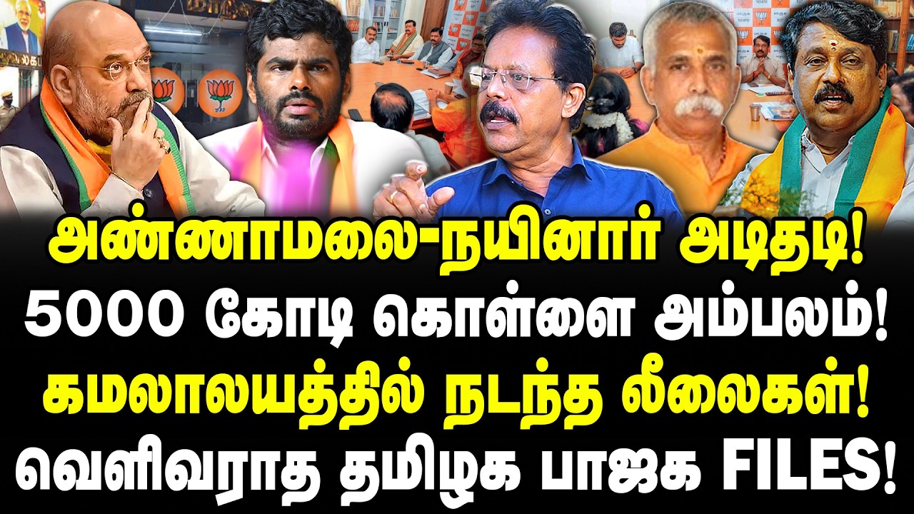 அண்ணாமலை-நயினார் அடிதடி! 5000 கோடி கொள்ளை அம்பலம்! கமலாலயத்தில் நடந்த லீலைகள்! Nakkeeran Prakash