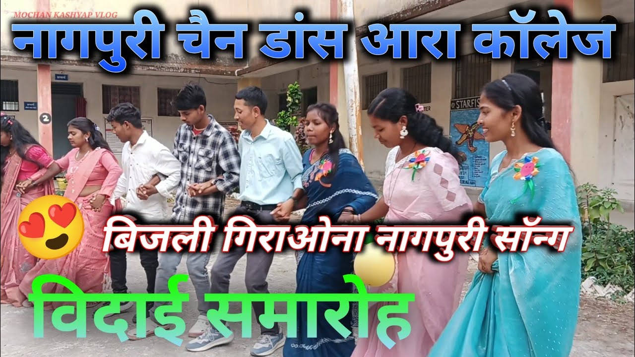 E_rani_bijli giraouna 💃🔥nagpuri song // nagpuri chain dance farewell party aara college #dancevideo 