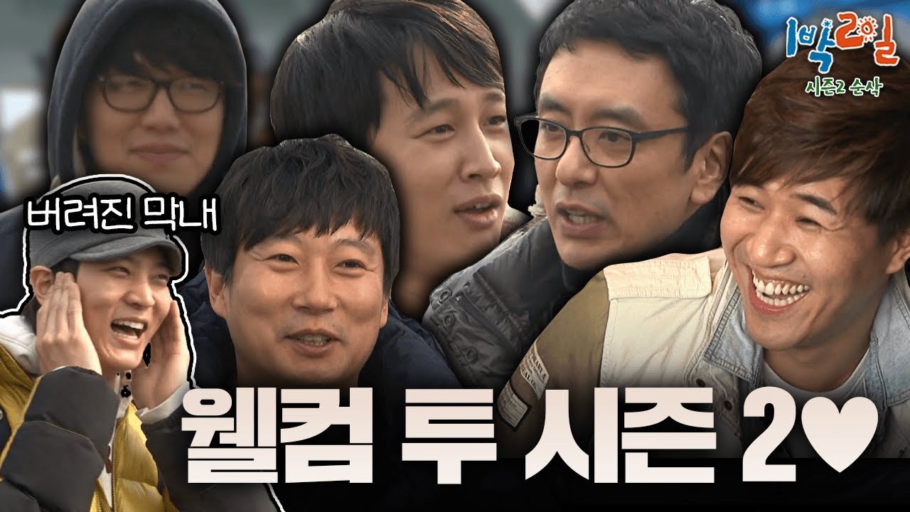 합류 첫 날부터 버림받은 막내 주원과ㅋㅋㅋ배 놓칠 뻔한 김승우... 야생이 무엇인지 제대로 알려주마🧐 [시즌2 순삭 #1-1] | KBS 120304 방송