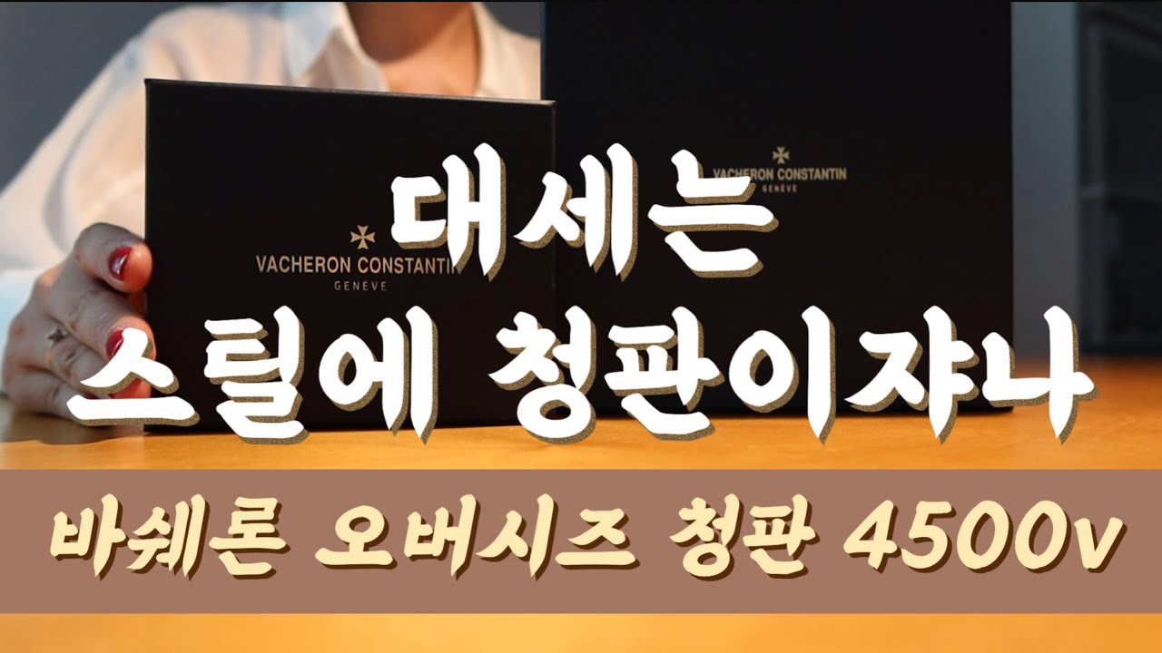 스틸 청판 조합 못 잃어 그 중에도 탑티어는 바쉐론 오버시즈 청판 4500v ㅣVacheron constantin overseas