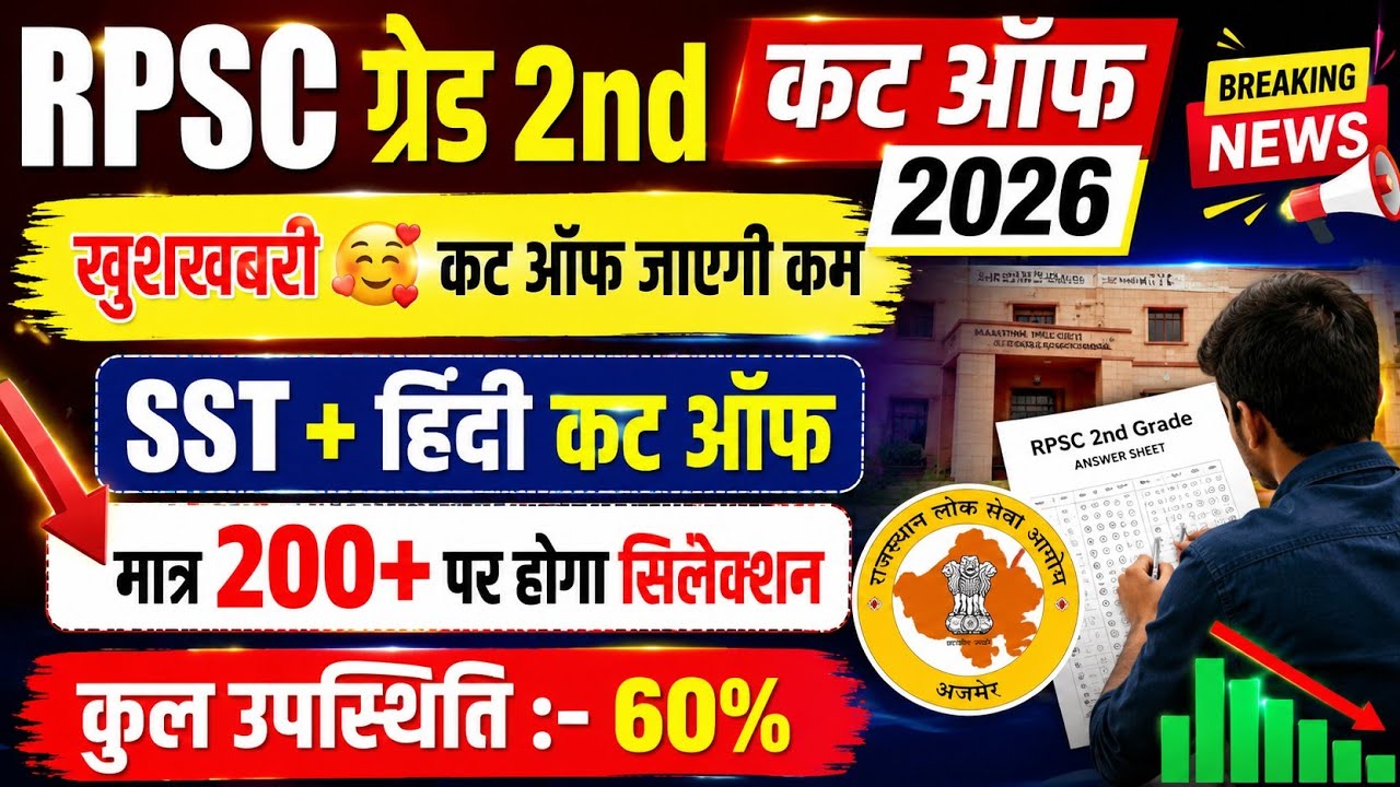 2ND GRADE SST CUT OFF 2026 | RPSC 2ND GRADE SST CUT OFF | RPSC 2ND GRADE HINDI CUT OFF 2026 