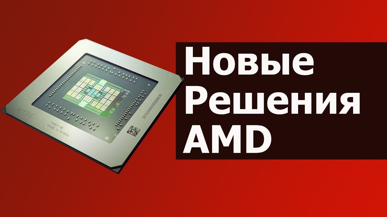 Новые Пользовательские Решения от AMD // #HardNews
