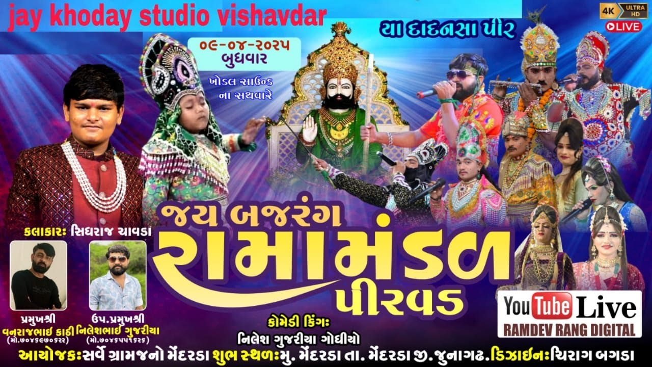 🔴Live || જય બજરંગ રામામંડળ પીરવડ || મેંદરડા || 9.04.2025 #Jaykhodal studio visavadar