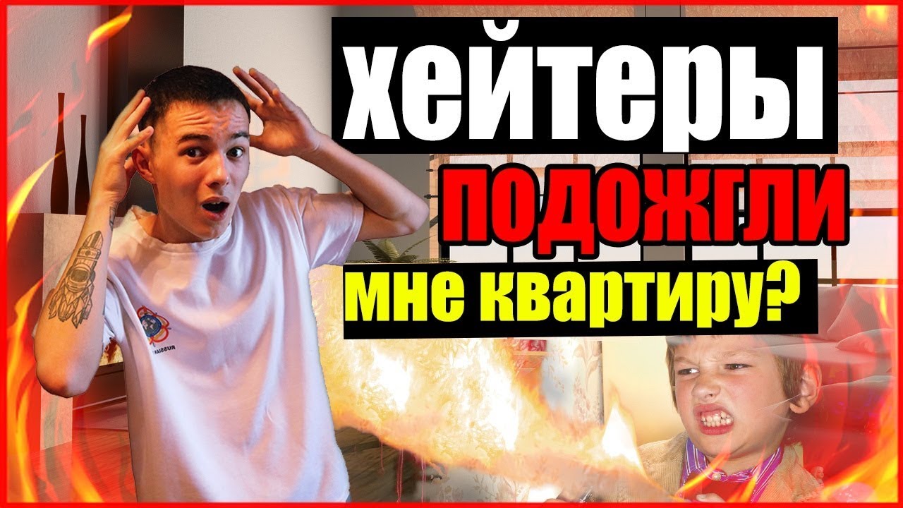 ХЕЙТЕРЫ ПОДОЖГЛИ МНЕ КВАРТИРУ? | ПЕРЕЕХАЛ ОТ РОДИТЕЛЕЙ!