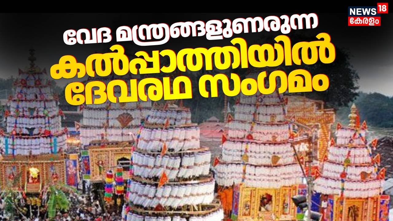 Kalpathy Devaratha Sangamam 2025 | വേദ മന്ത്രങ്ങളുണരുന്ന കൽപ്പാത്തിയിൽ ദേവരഥ സംഗമം | Palakkad