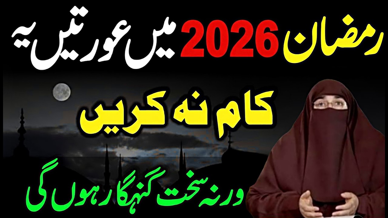 🔥 Ramzan 2026 Mein Auratein Ye Kaam Na Karin 🚫 | Ramzan Se Pehle Ye Sun Lein Warna ⚠️  Dr.Farhat