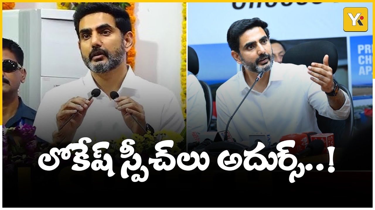 Stage Panic to Stage Master: Lokesh Transformation! | #naralokesh | #speech | #yktvnetwork