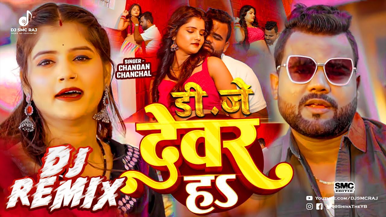 Devar Ha 💣 DJ Remix | Chandan Chanchal New Song 2025 | DJ SMC RAJ | Bhojpuri Hard Bass Drop Mix