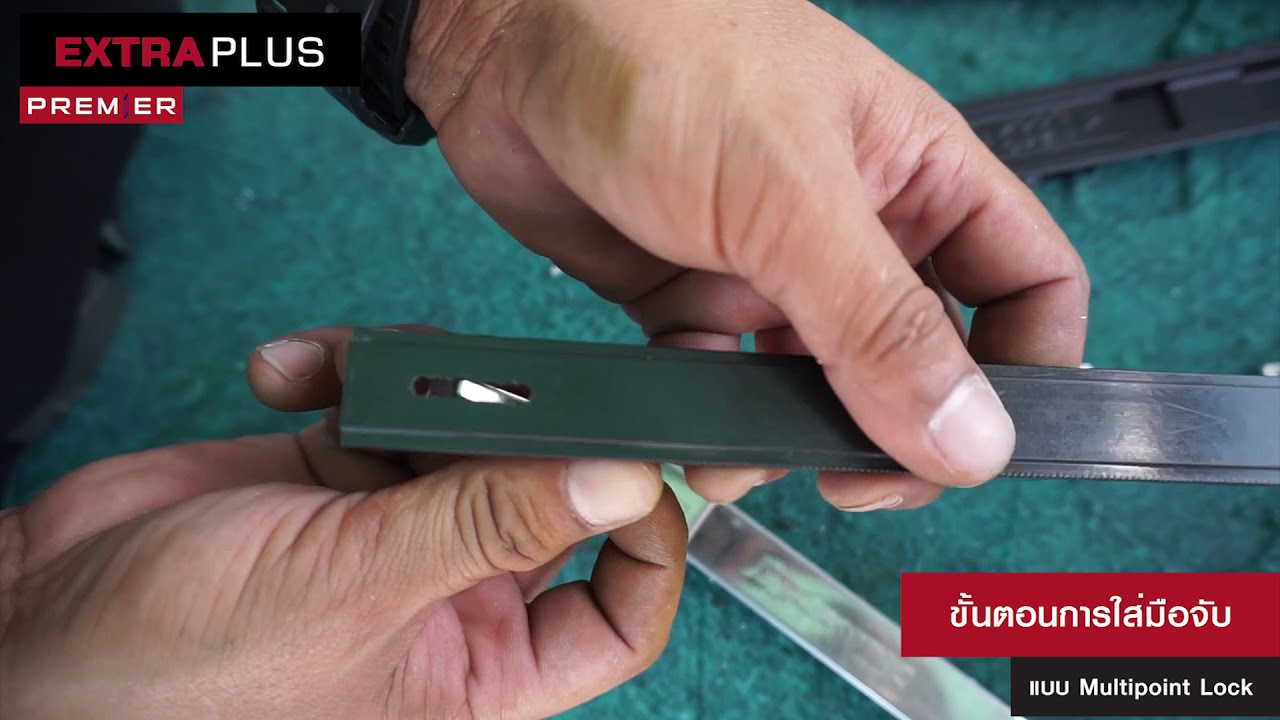 ขั้นตอนตัดประกอบประตู หน้าต่าง อลูมิเนียม ชุดบานเลื่อน Extra Plus