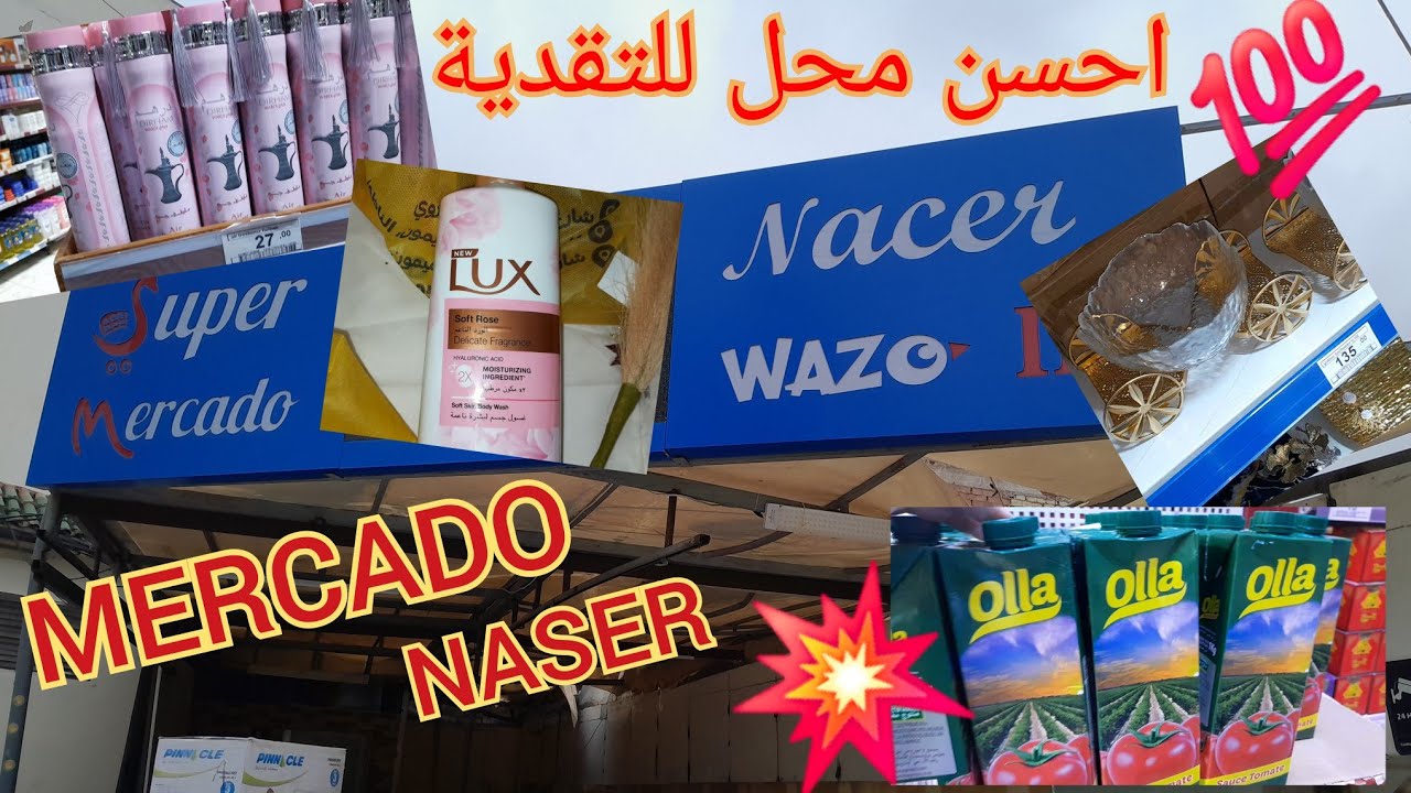 🚨احسن محل للتقدية 📢ميركادو ناصر بالناظور💥لي بغيتيها تلقايها مواد غذائية، أواني منزلية#Mercado Nacer#