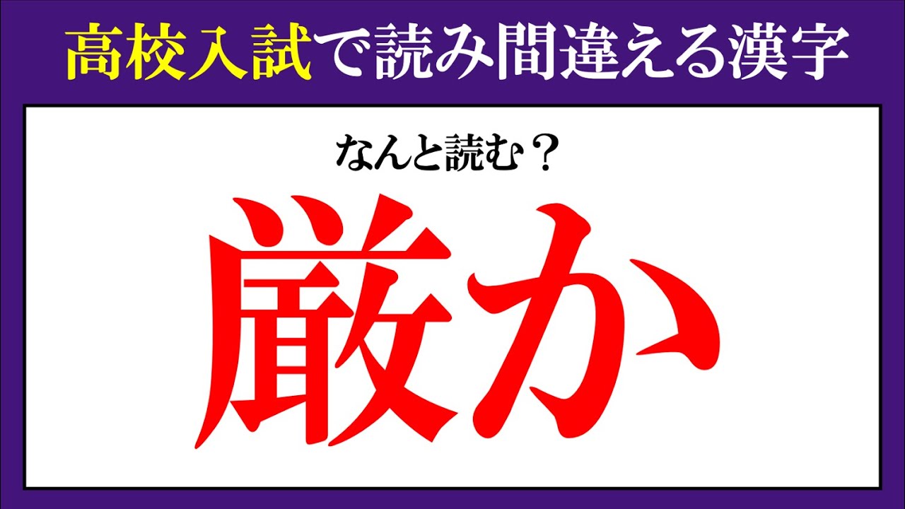【高校入試】中学３年生には読めてほしい！高校入試で読み間違いが多い漢字全15問【難易度：★★・・・】