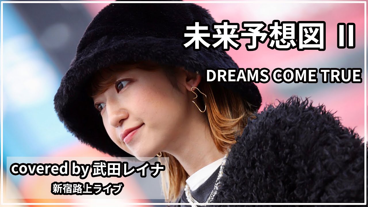 【あ・い・し・て・る】未来予想図 Ⅱ/DREAMS COME TRUE covered by 武田レイナ　2022.1.16新宿路上ライブ