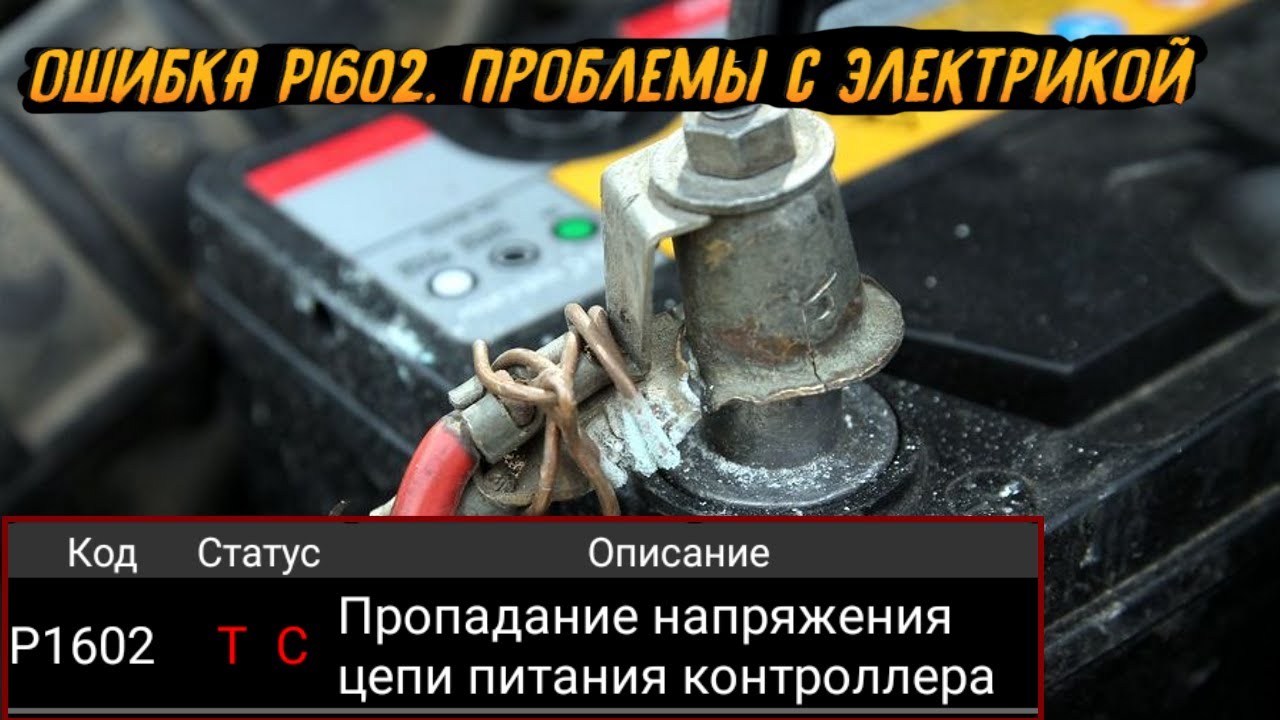 Ошибка P1602 - Причина Появления и Устранение?