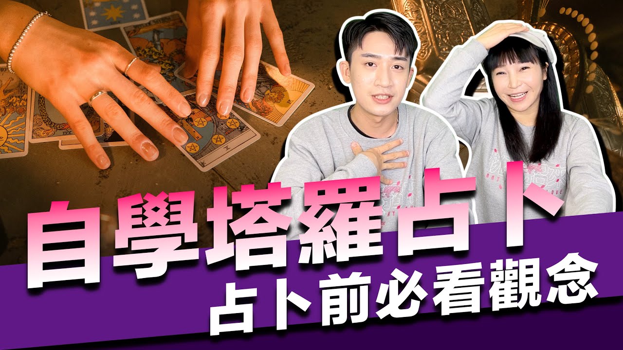 【命理】自學塔羅占卜新手入門必看【正能量】與潛意識溝通提高自我能量。