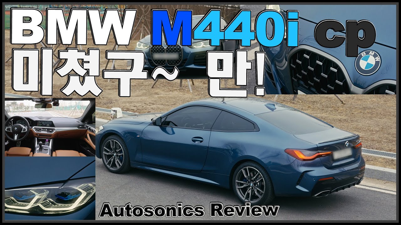 BMW 4시리즈 풀체인지에서 BMW M440i 쿠페 시승해보고 어이가 없었다! 미쳤구(口)만~~ 배기음 ! 세컨카로 딱이네!~ 2021 vs M340i  ♥ 오토소닉스 자동차 리뷰