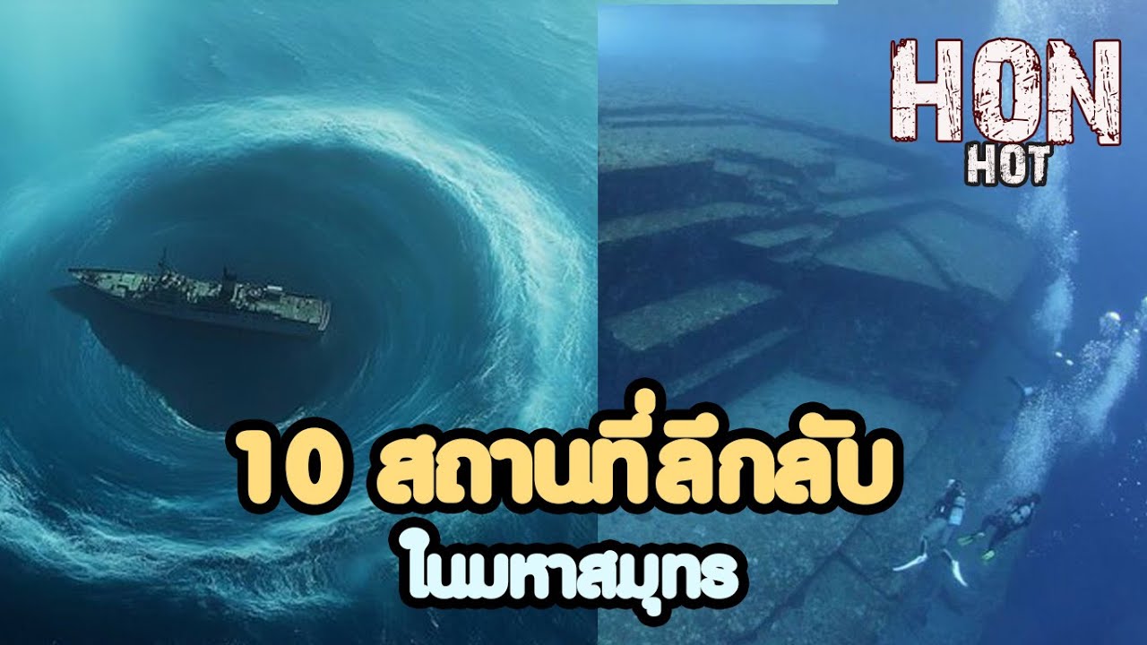 10 สถานที่ลึกลับในมหาสมุทร