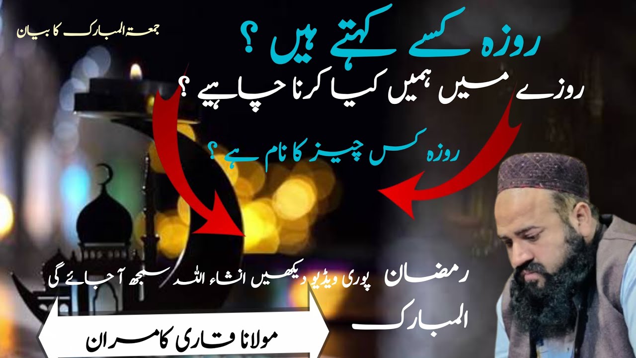 Roza kisa khta hn .roza ma hama kia krna chahia.sunia faida hoga inshallah.#molanaqarikamran #islami