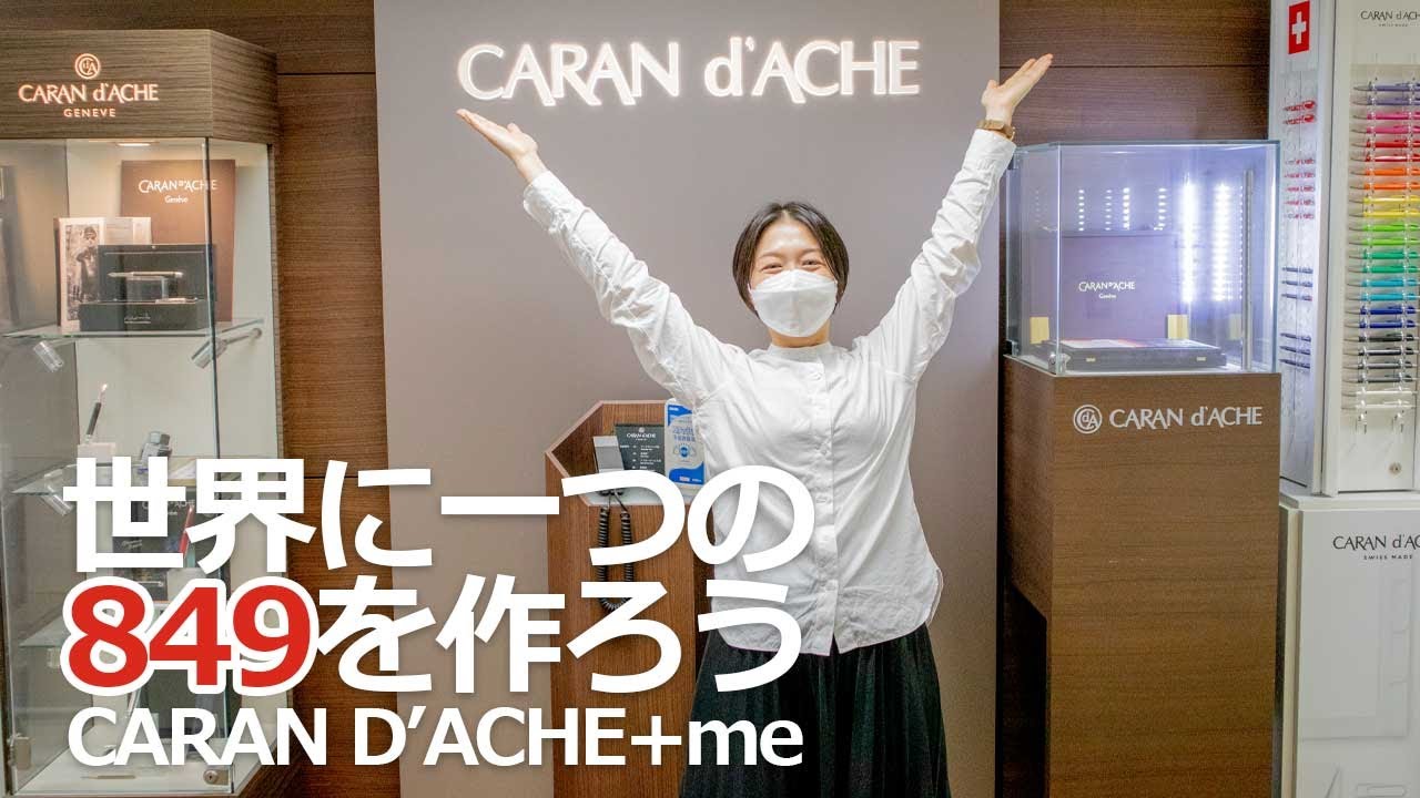 【体験レポート】849ボールペンをカスタマイズ！ CARAN D‘ACHE + me【カランダッシュ組み立てイベント】