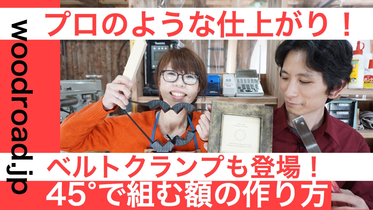 45度で組む額の作り方　DIYレベルから一歩進んでプロのような仕上がりに