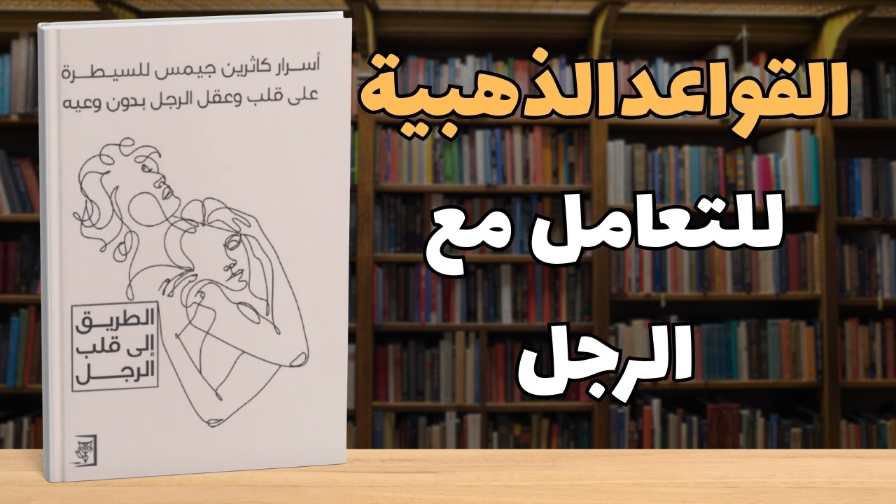 ماذا يوجد داخل هذا الكتاب الذي أدهش القراء؟ملخص كتاب كاثرين جيمس الطريق الى قلب الرجل