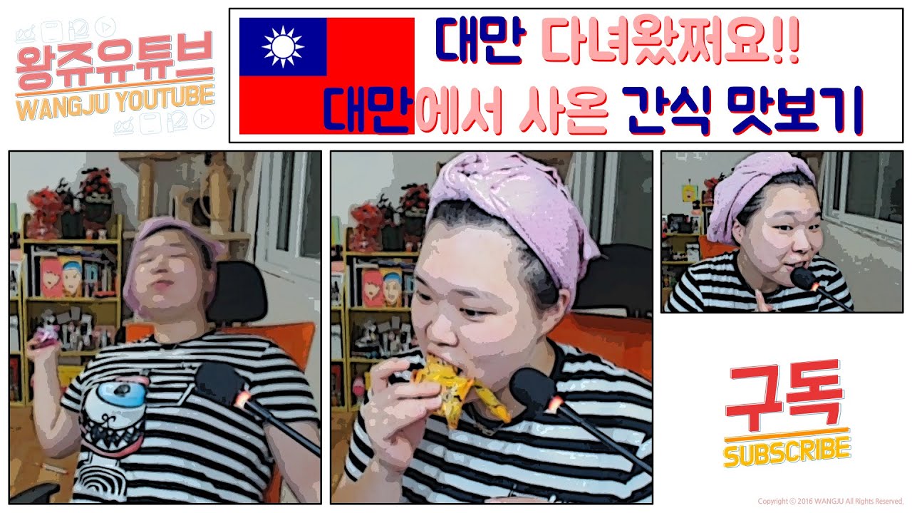 [왕쥬] 대만 다녀왔쩌요!! 대만에서 사온 간식 맛보기