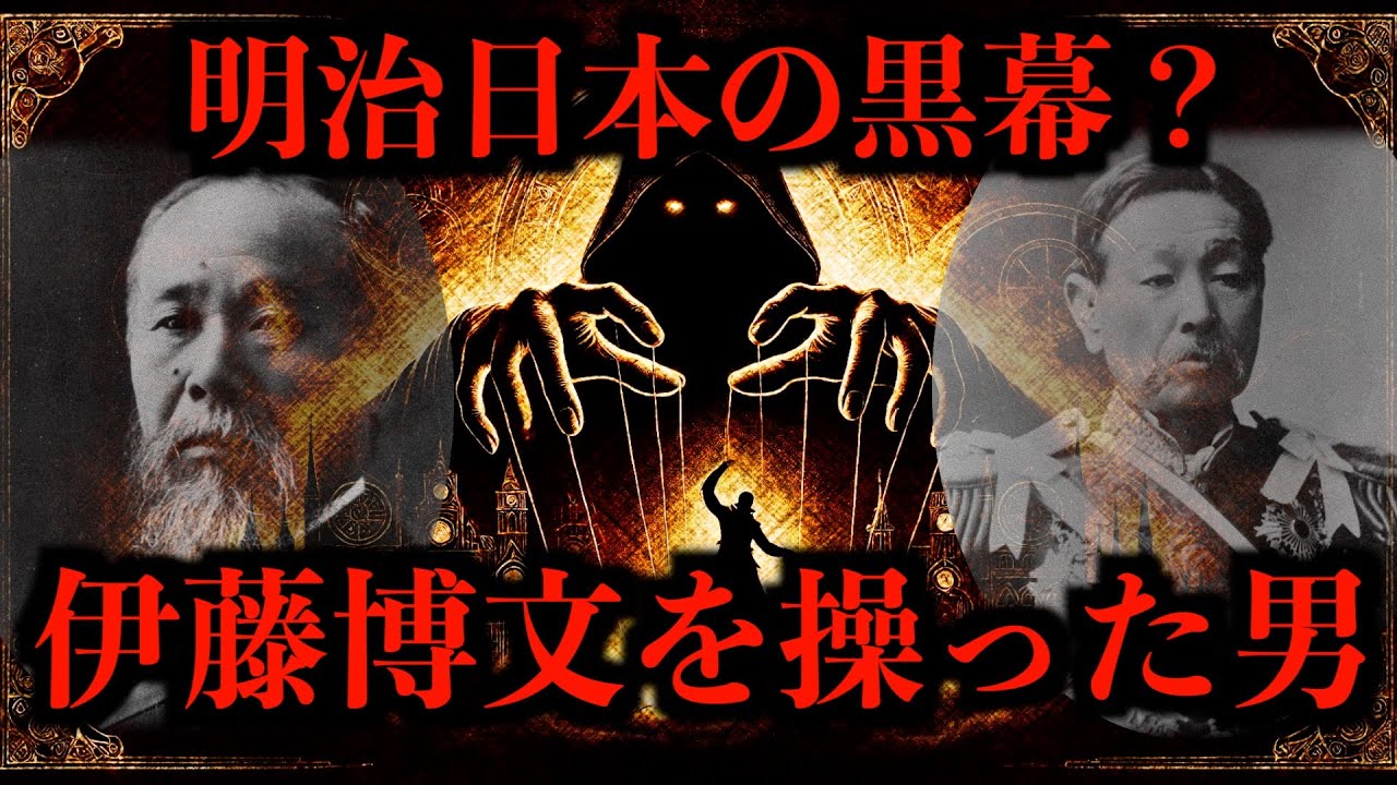 【黒？】明治日本の黒幕？井上馨｜伊藤博文と財界の裏取引