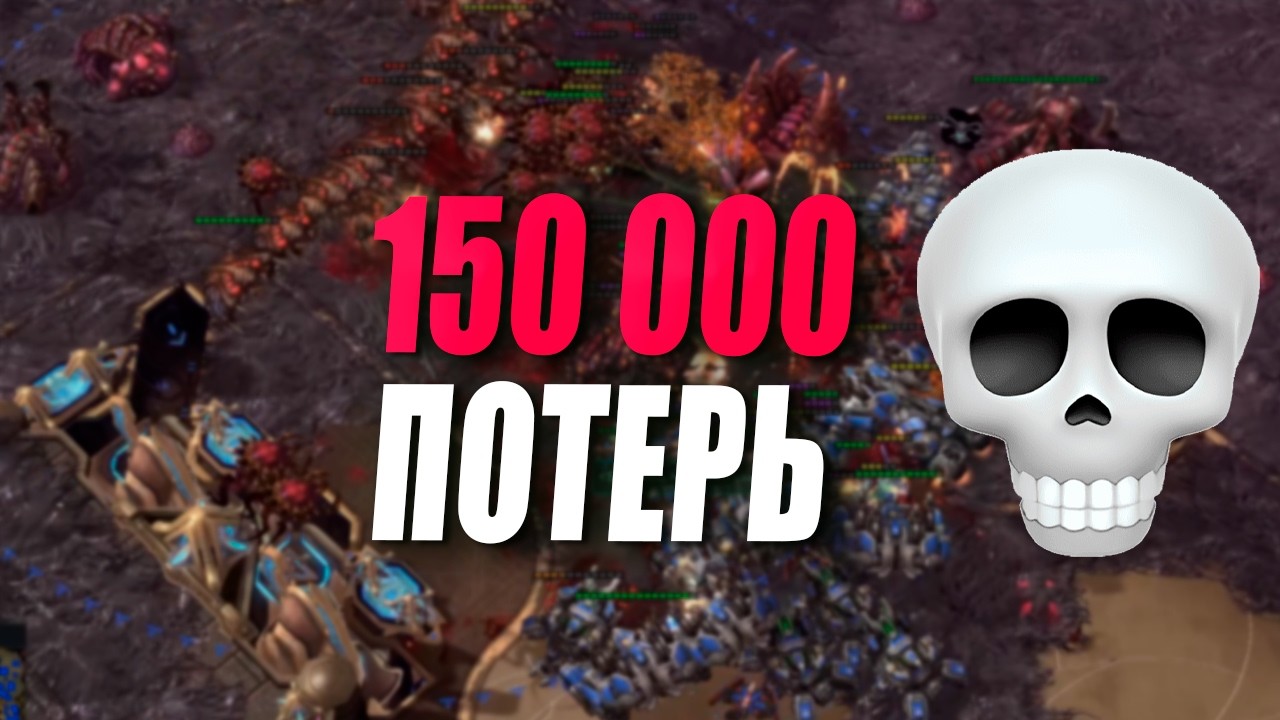 150 ТЫСЯЧ ПОТЕРЬ в одном МЕГА МАКРО матче - Nicoract vs Iba в StarCraft 2
