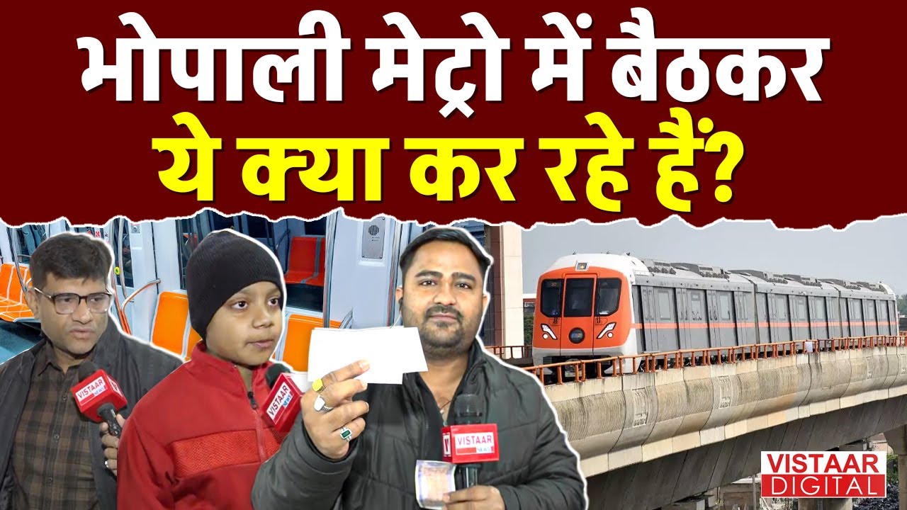 Bhopal Metro : भोपाली मेट्रो में बैठकर ये क्या कर रहे हैं? | Public Reaction | Ground Report