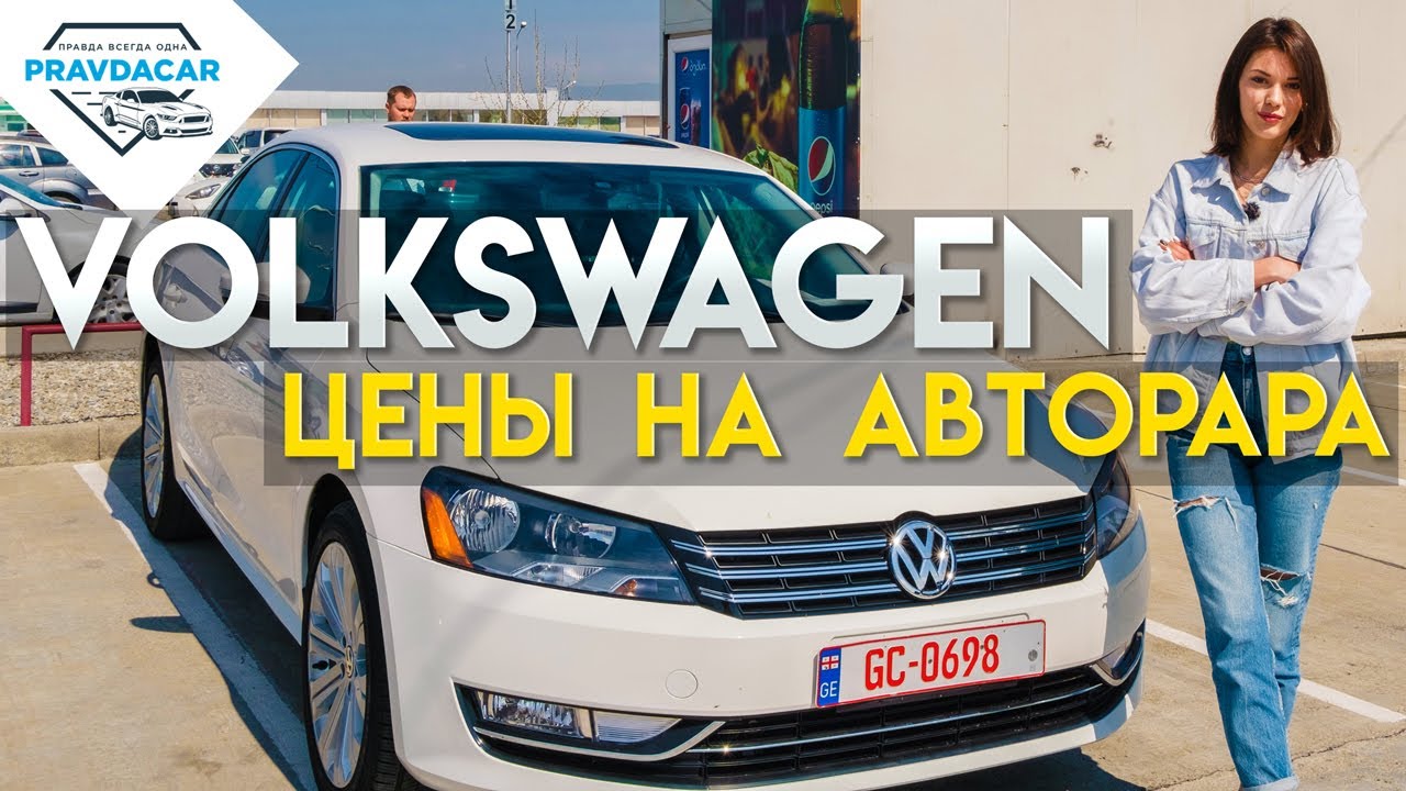 Volkswagen из США выбираем получше и дешево. Авто из Грузии. Pravdacar