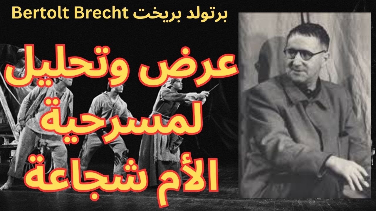 3- برتولد بريخت Bertolt Brecht/ ادب بريخت وتحليل لمسرحية الأم شجاعة