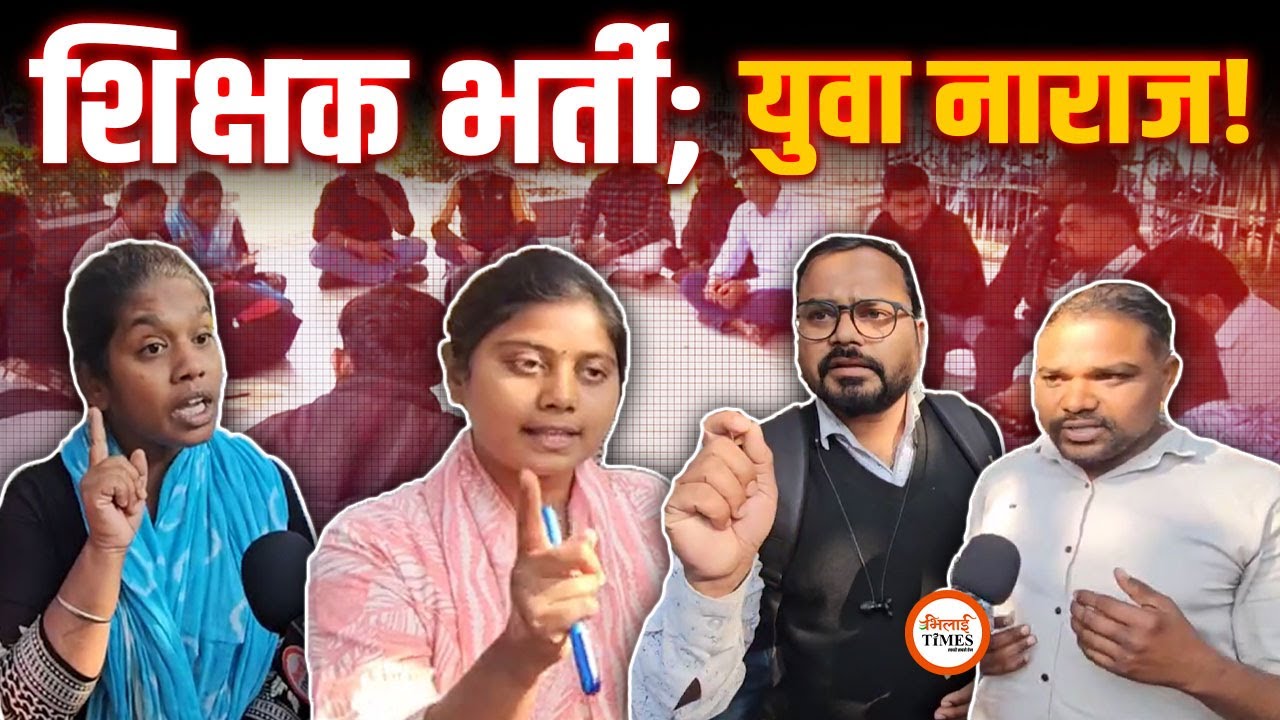 शिक्षक भर्ती | आज Bilaspur में क्या हुआ | युवाओं में नाराजगी | Pranshu | Bhilai Times |