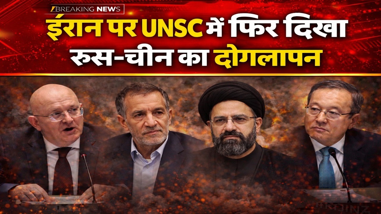 ईरान पर UNSC में फिर दिखा रूस-चीन का दोगलापन