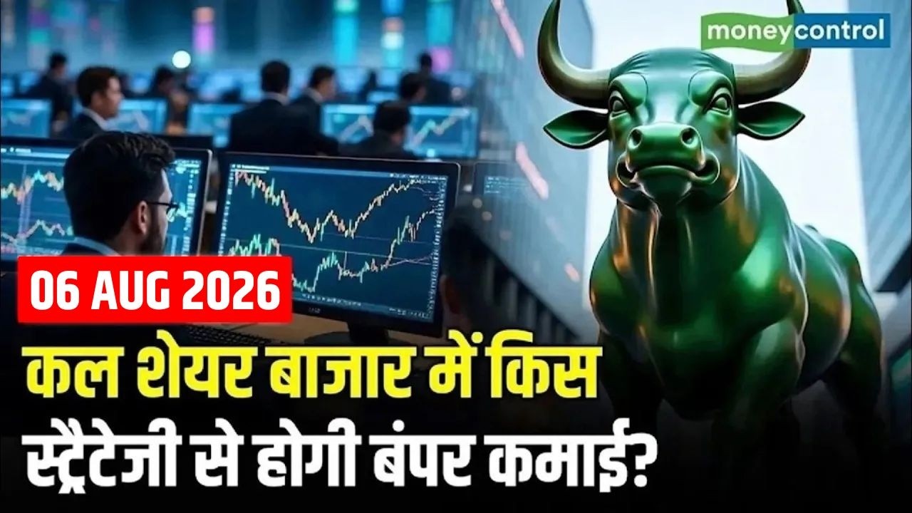 Share Market Tomorrow | कल शेयर बाजार में किस स्ट्रैटेजी से होगी बंपर कमाई? | Share market