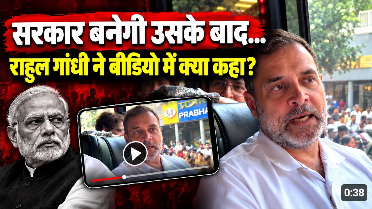 अब ये रुकने वाला नहीं है, Rahul Gandhi ने बीच प्रदर्शन जारी किया खास वीडियो | Protest | Gyanesh