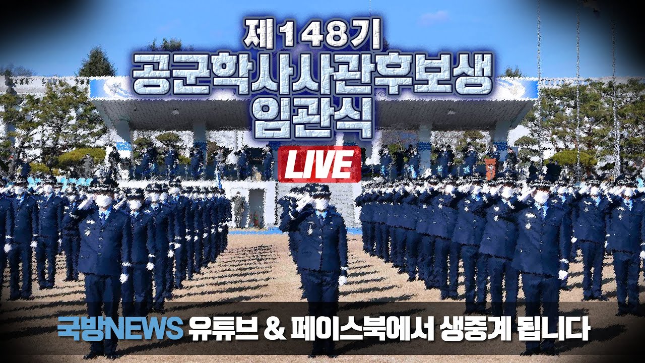 [LIVE] 제148기 공군학사사관후보생 임관식 (22.6.2)